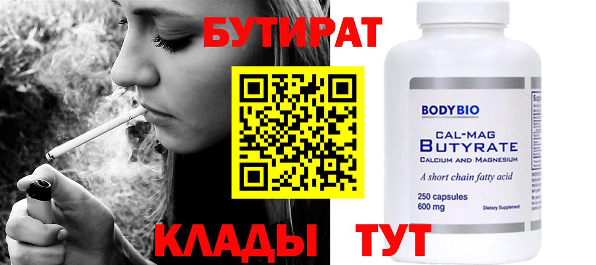 БУТИРАТ бутандиол  Вход с VPN  Нижнеудинск 