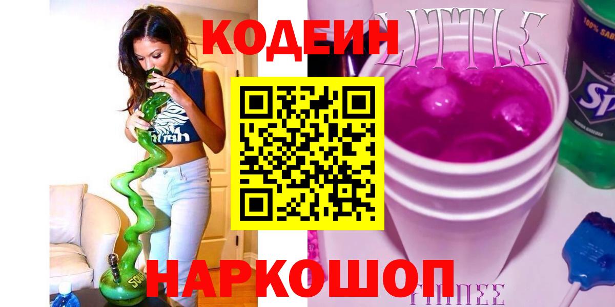 Кодеин напиток Lean (лин)  Вход с VPN  Кодеиновый сироп Lean Purple Drank  Нижнеудинск 